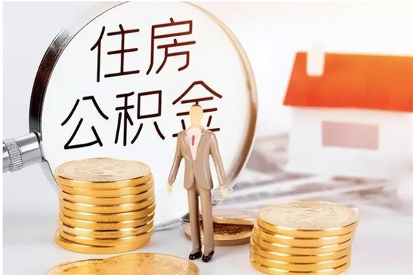 安达辞职了取公积金需要哪些手续（辞职 取住房公积金）