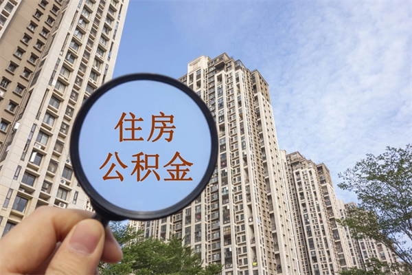 安达市住房公积金怎么取出来（市住房公积金怎么提取）