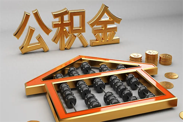安达如何取出公积金（怎么去取出公积金）