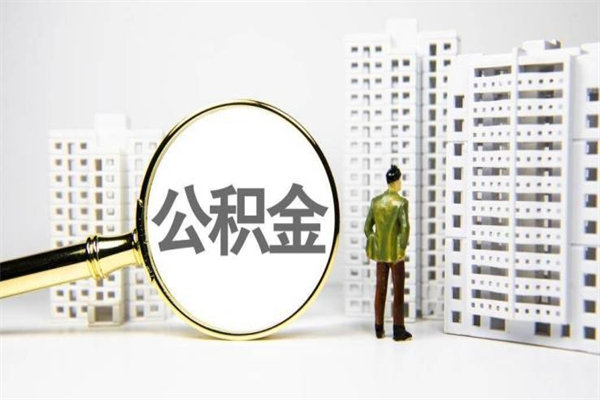 安达离职住房公积金怎么取（离职公积金取出流程）