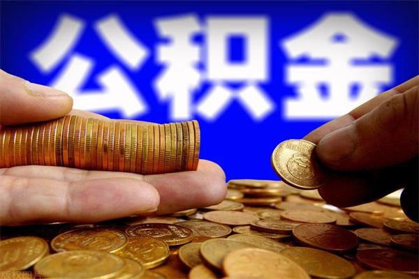 安达公积金封存后怎么取（公积金封存怎么样提取）