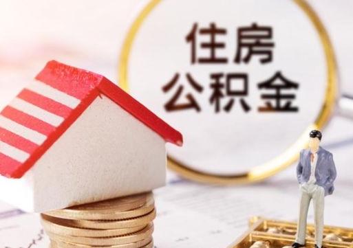 安达封存公积金取出手续（封存公积金提取需要什么）