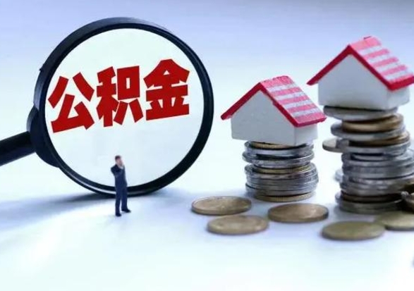 安达个人公积金取（如何取个人公积金账户资金）