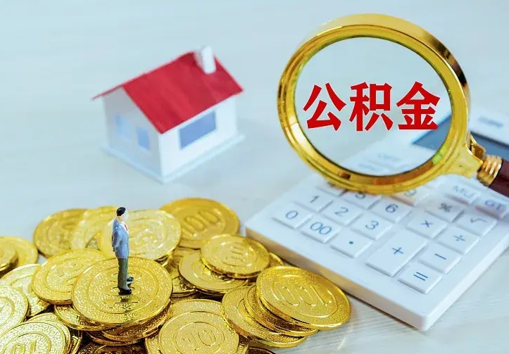 安达离职公积金怎么取来啊（离职住房公积金怎么取）