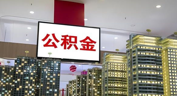 安达国企辞职可以取公积金吗（国企职工辞职后公积金怎么领取）