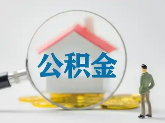 安达怎么取出公积金的钱（怎么可以取出公积金）