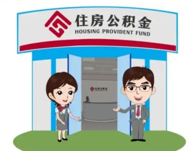 安达公积金的钱怎么取出（住房公积金里的钱怎么取）