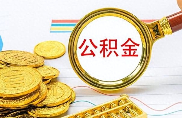 安达公积金封存可以取吗（住房公积金封存能取吗）